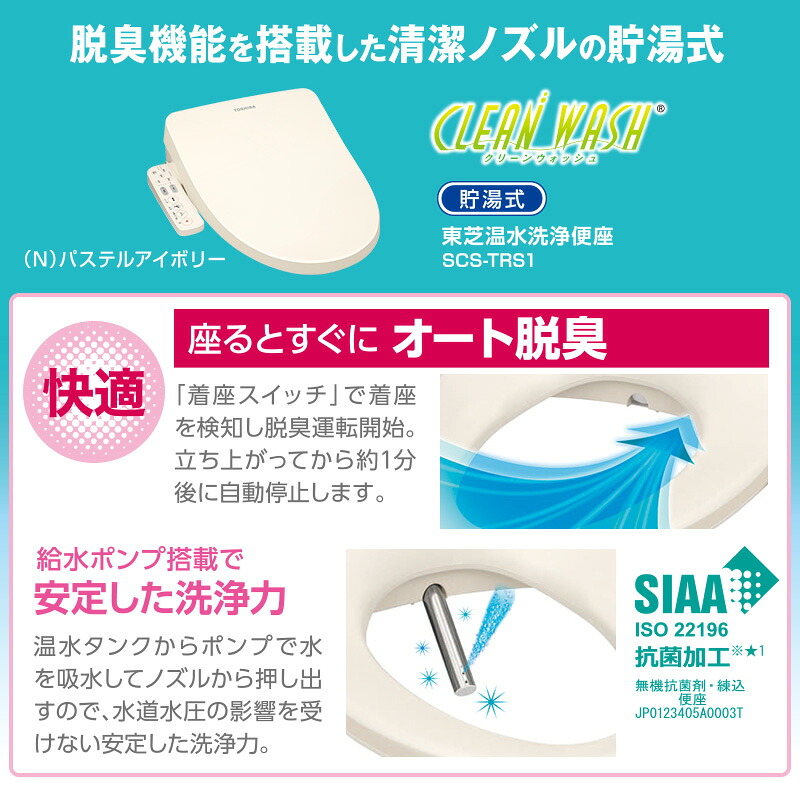 東芝 TOSHIBA 温水洗浄便座 SCS-TRS1 パステルアイボリー 貯湯式