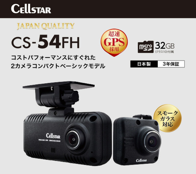 楽天市場】セルスター 前後2カメラドライブレコーダー CS-54FH 高画質