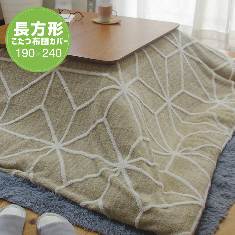 ユアサプライムス.com｜こたつ布団カバー 長方形 190×240cm ベージュ