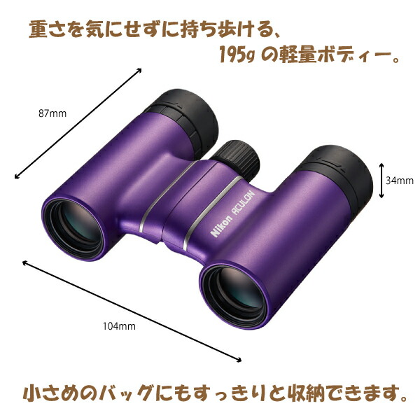 ユアサプライムス.com｜920844 ニコン ACULON T02 8x21 パープル