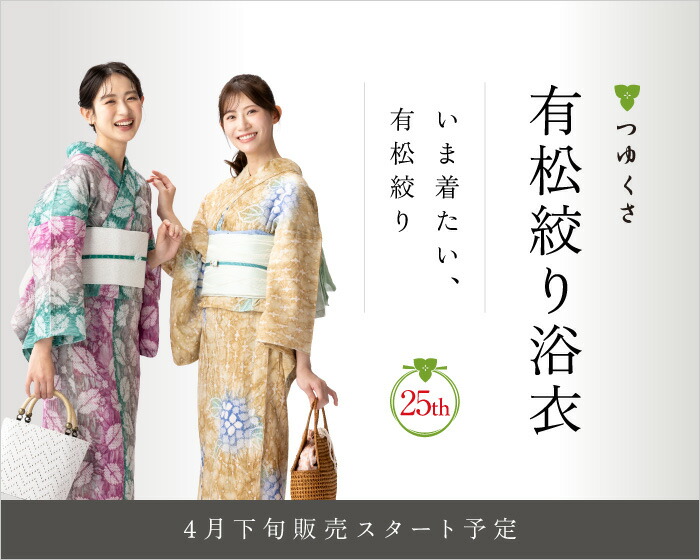 つゆくさ 有松絞り 浴衣 新作一覧
