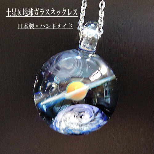 楽天市場】1点物、土星＆地球ガラスネックレス メンズネックレス 土星
