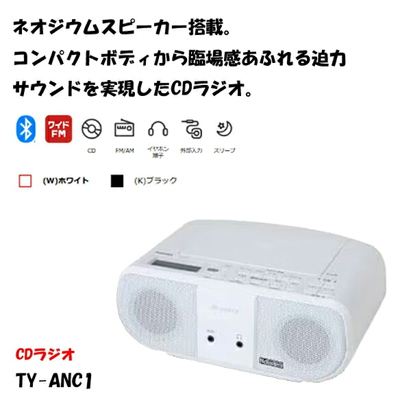 楽天市場】東芝 高音質CDラジオ TY-ANC1 [ホワイト ブラック TY-ANC1-W