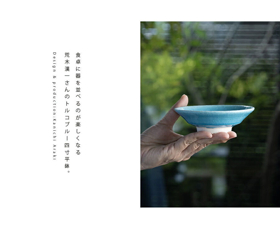 和食器 トルコブルー四寸平鉢（KIA-140） 作家「荒木漢一」