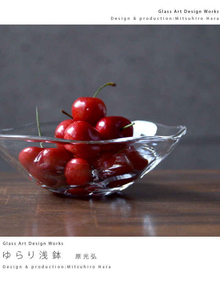 楽天市場】ガラス ゆらり浅鉢（小） 作家「原光弘」 : うつわや悠々