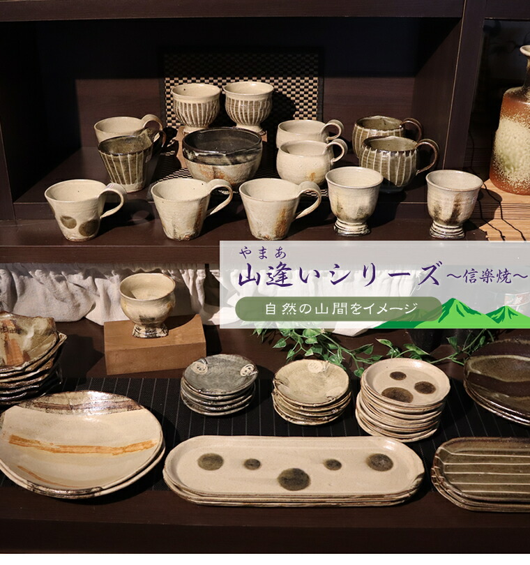 楽天市場】【今だけ限定15%OFFクーポン配布中】信楽焼 食器 和食器 お