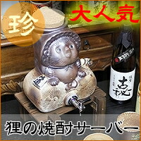 信楽焼 たぬきの焼酎サーバー - まるいち本店 楽天市場