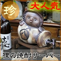 信楽焼 たぬきの焼酎サーバー - まるいち本店 楽天市場