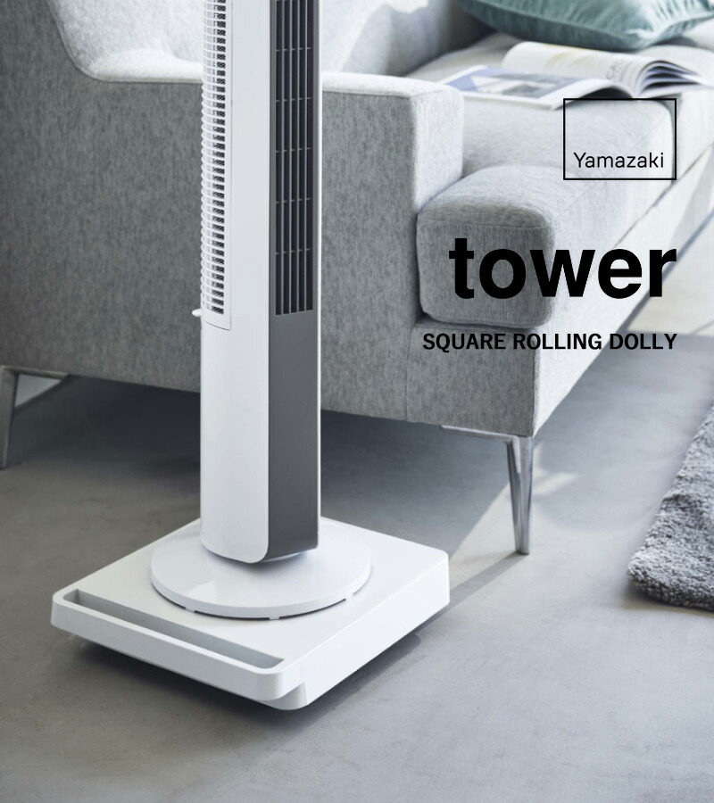 楽天市場】Sセール開催中/《 山崎実業 自立する台車 タワー 正方形