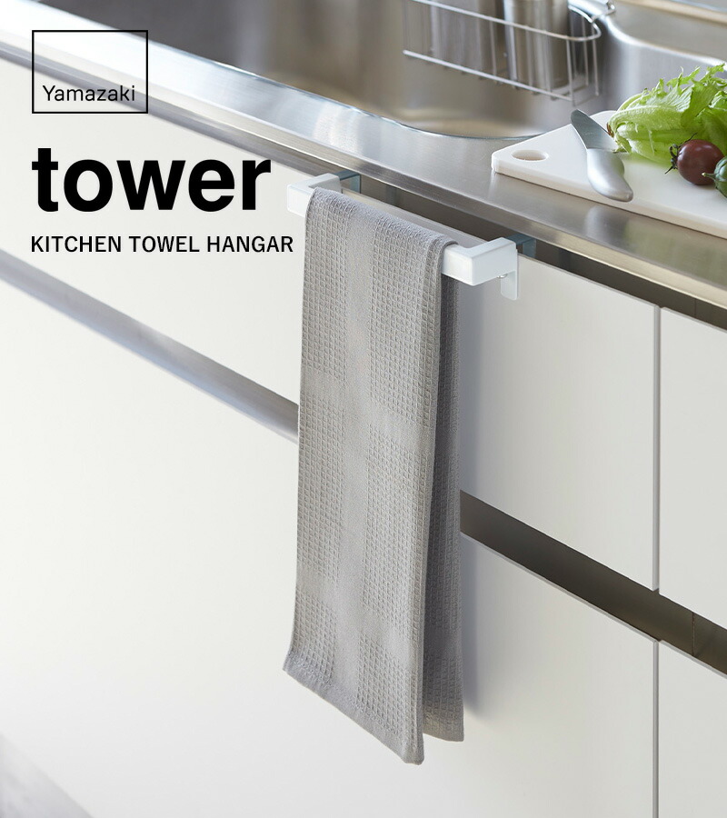 楽天市場】楽天SS開催中 【 山崎実業 キッチンタオルハンガーバー
