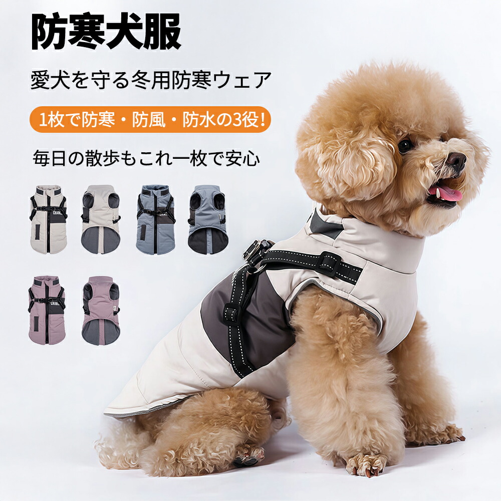 楽天市場】犬 防寒服 ハーネス付き ベスト 冬服 小型犬 中型犬 大型犬