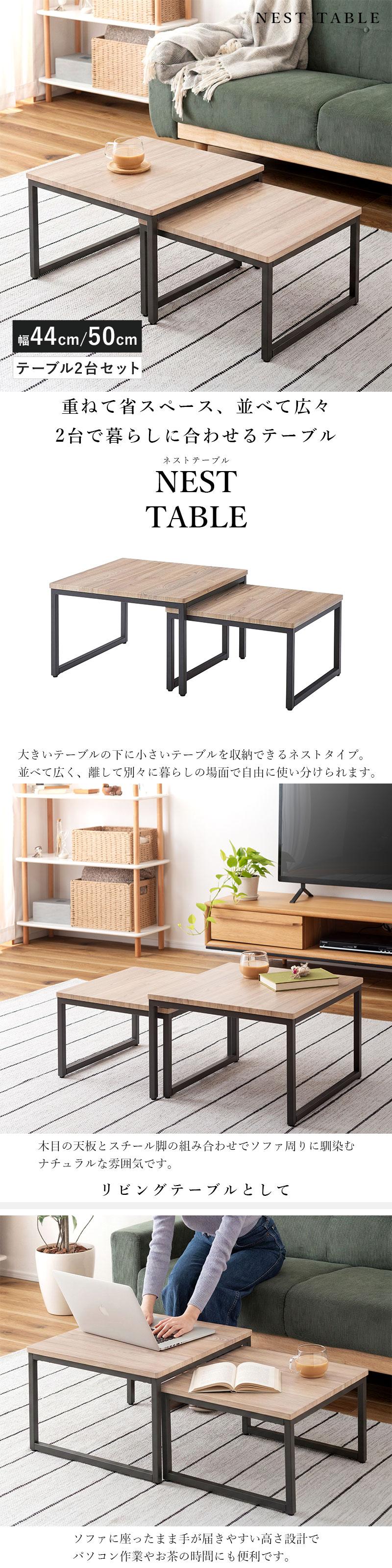 ネストテーブル 幅44cm 幅50cm 2個セット｜ユニットシェルフ 家具