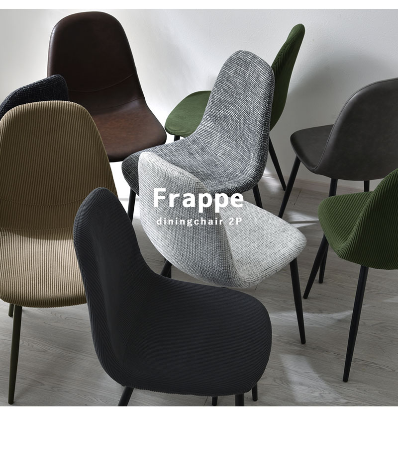ダイニングチェア フラッペ 2脚セット｜ユニットシェルフ 家具