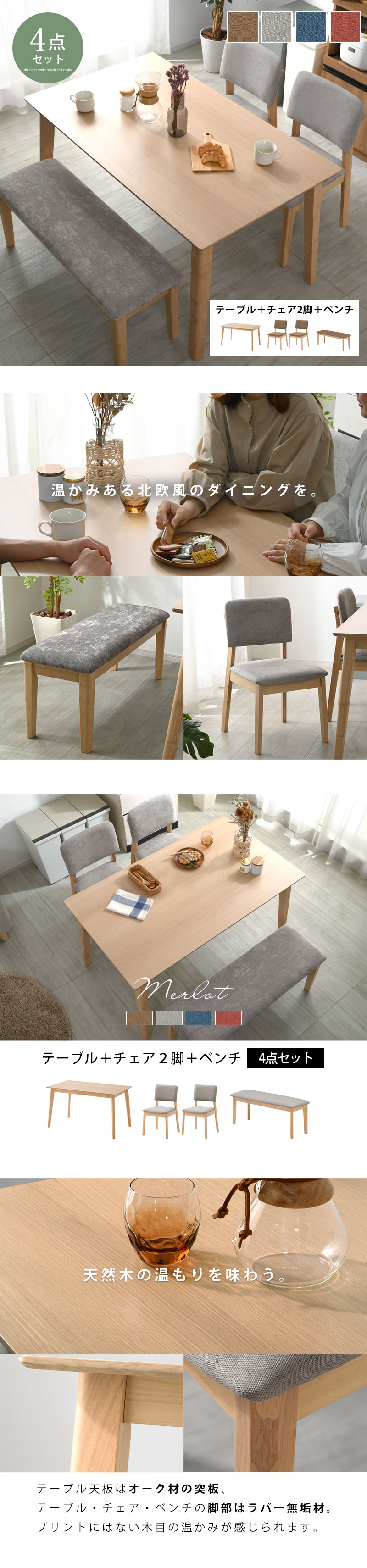 ダイニングテーブル＋チェア2脚＋ベンチ 4点セット 4人掛け メルロー