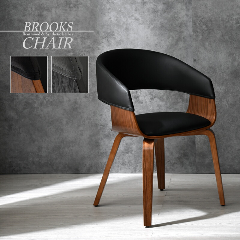 曲木×合皮デザイン ダイニング デスクチェア ブルックス 家具通販