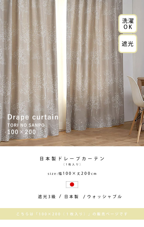 日本製 ドレープカーテン トリノサンポ 幅100×丈200｜ユニットシェルフ