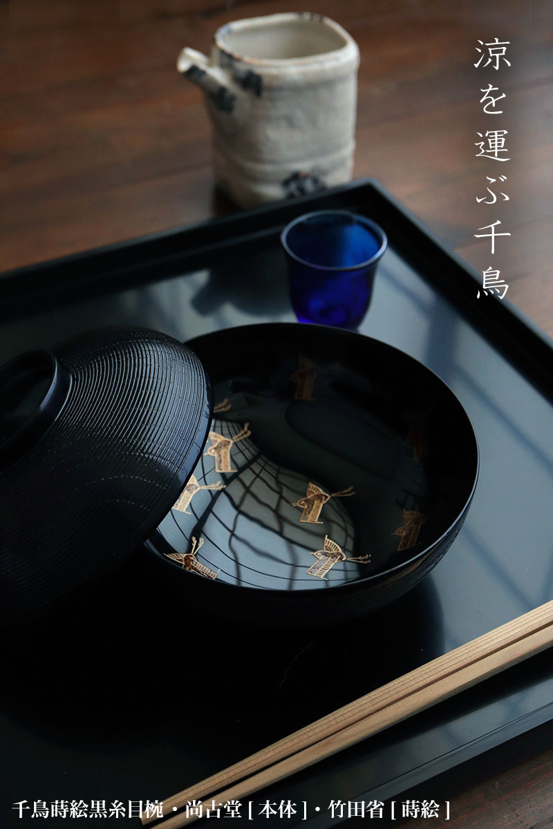 心地よく美しい・千鳥蒔絵黒糸目椀・和食器の愉しみ・工芸店ようび