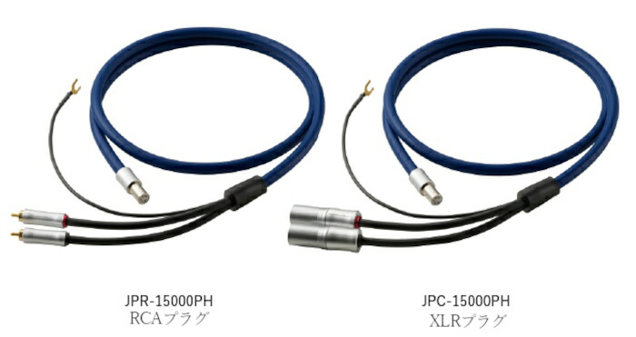 LUXMAN JPR-15000PH(RCA)/JPC-15000PH(XLR) フォノケーブル トーン