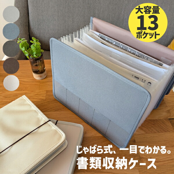 楽天市場】じゃばら式 書類収納ファイル らくポッケ 大容量13ポケット
