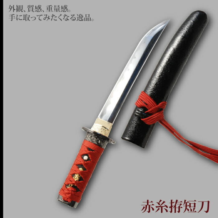 楽天市場】【楽天スーパーSALE10%OFF】日本刀 懐剣シリーズ 赤糸拵短刀