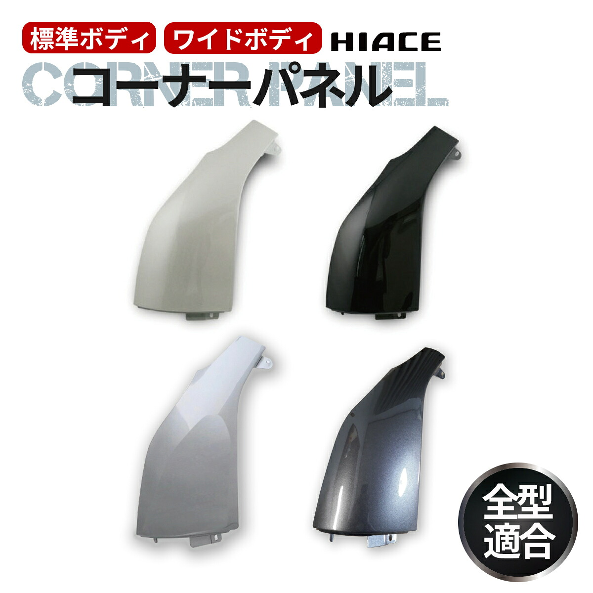 楽天市場】トヨタ ハイエース 200系 コーナーパネル レジアスエース