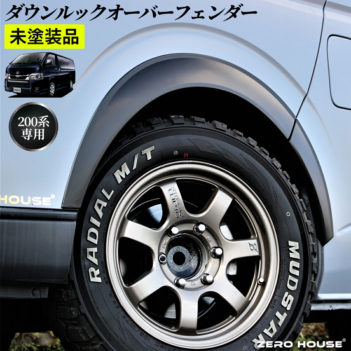 楽天市場】ハイエース 200系 オーバーフェンダー ダウンルック ABS製