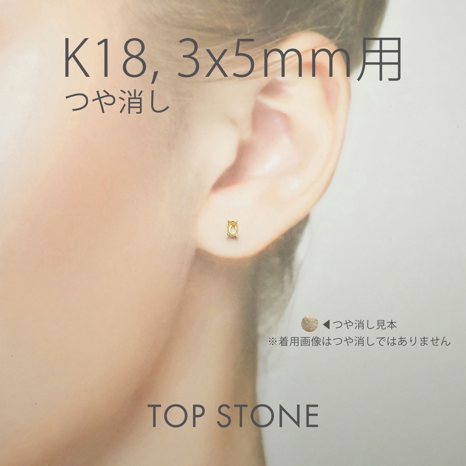 K18ポストピアス用空枠 オーバル爪留め つや消し (片耳用・キャッチ