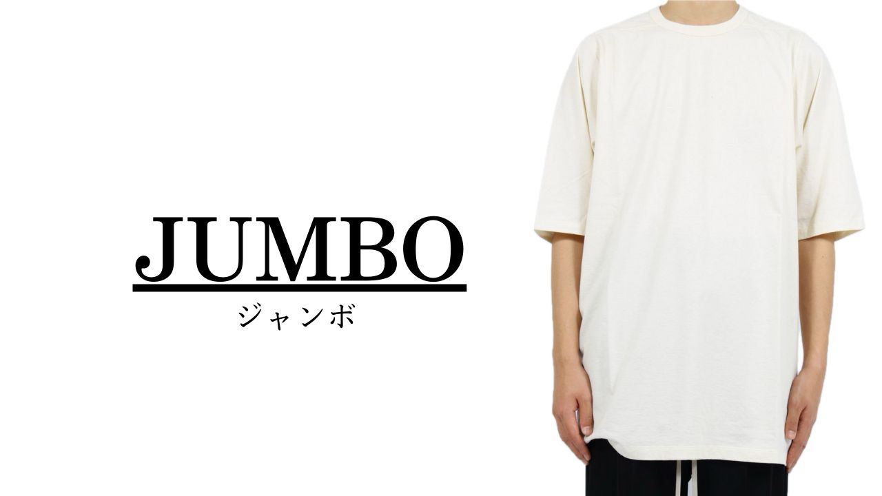 Rick Owens (リックオウエンス) - JUMBO SS T / ジャンボ SS Tシャツ