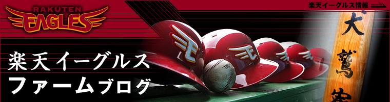中村真人です！ | 楽天イーグルス ファームブログ - 楽天ブログ