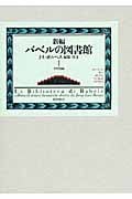 新編バベルの図書館 第1巻 | ホルヘ・ルイス・ボルヘスのあらすじ
