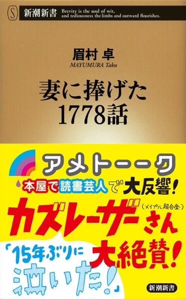 妻に捧げた1778話 | 眉村卓のあらすじ・感想 - ブクログ