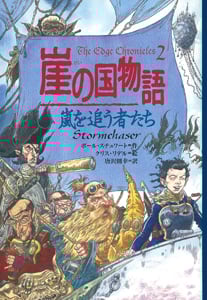 崖の国物語10 滅びざる者たち | ポール・スチュワートのネタバレありの