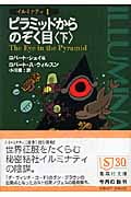 ピラミッドからのぞく目 (上) イルミナティ 1 | ロバート・シェイの