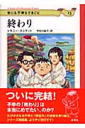 世にも不幸なできごと13 終わり | レモニー・スニケットのあらすじ