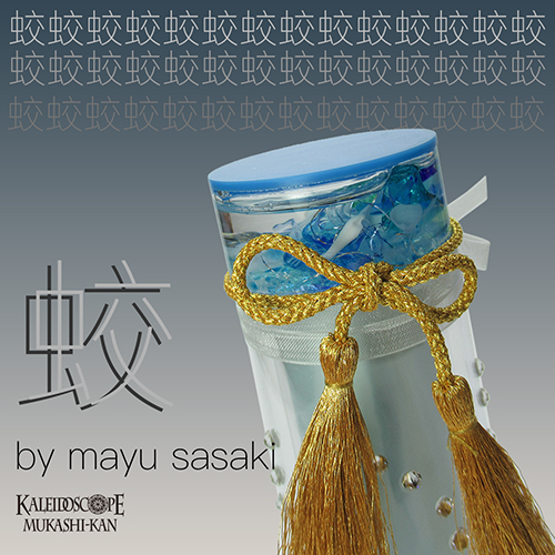 万華鏡：オイルチェンバー】蛟/みずち：佐々木茉友 [送料無料]