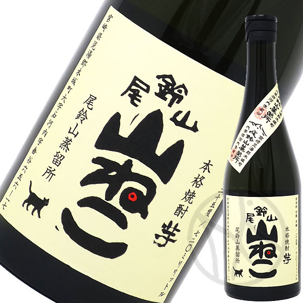 芋焼酎 尾鈴山 山ねこ 25°720ml