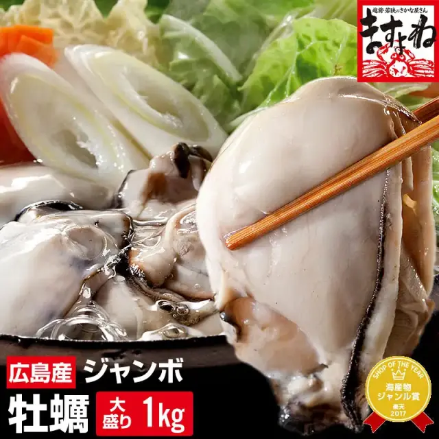 ジャンボ広島カキ1kg[解凍後約850g]