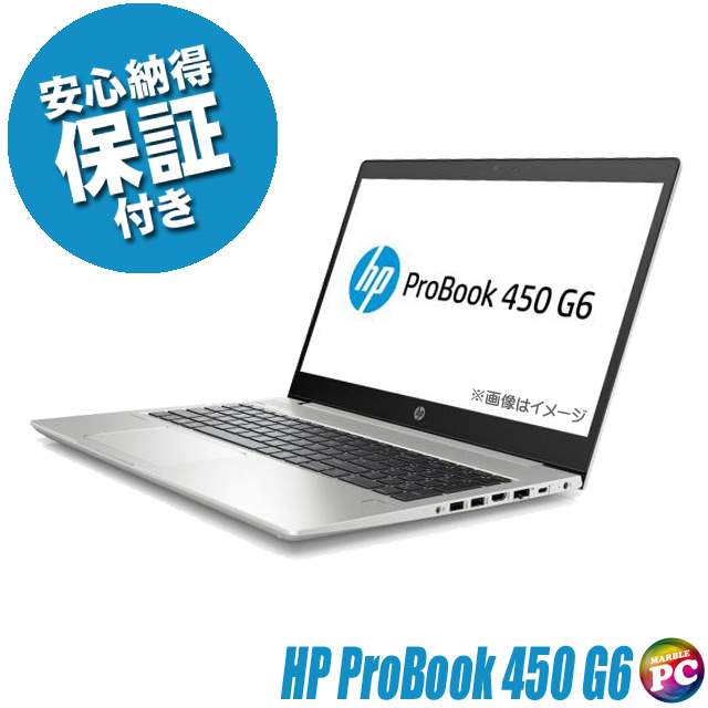 HP ProBook 450 G6 通販 液晶15.6型 中古ノートパソコン | メモリ16GB