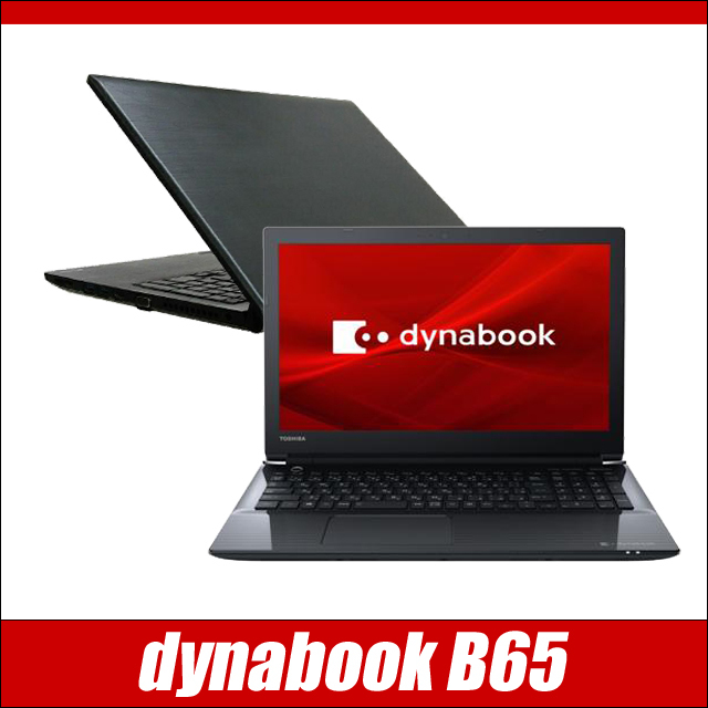 中古ノートパソコン 東芝 dynabook B65 通販 フルHD 液晶15.6型 WPS