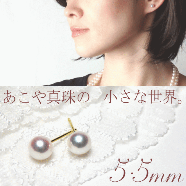 スタンダードなあこや真珠パールピアス・5.5mm Marion Jewel