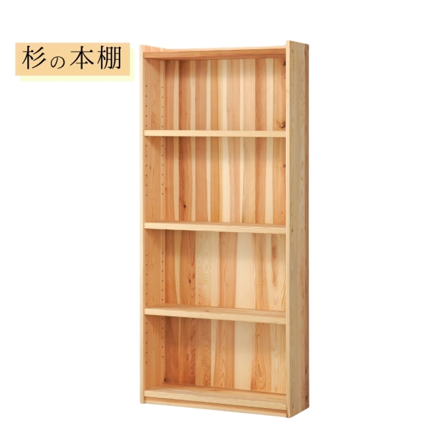 杉の本棚 大 裏板付 書棚 木製 無垢 ハイタイプ