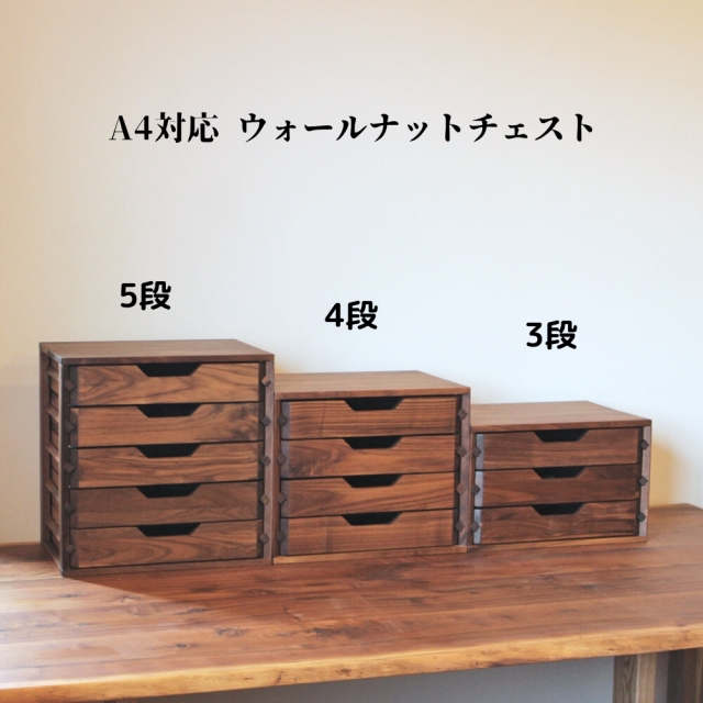 ミニチェスト 4段 A4サイズ ウォールナット無垢材 書類チェスト 小引出し