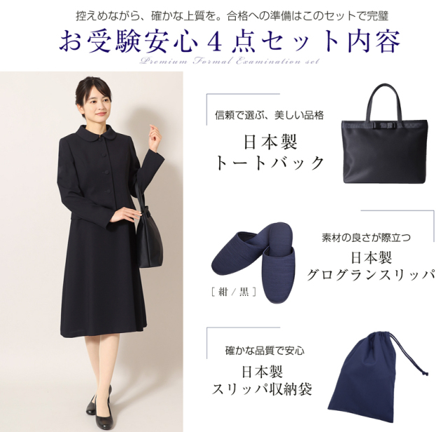 お受験安心4点セット 日本製 お受験スーツ 濃紺スーツプレミアム
