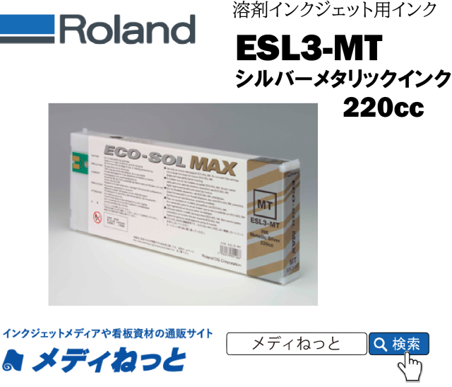 Roland DG ECO-SOL MAXインク MT（メタリックシルバー） 220cc 《ESL3-MT》