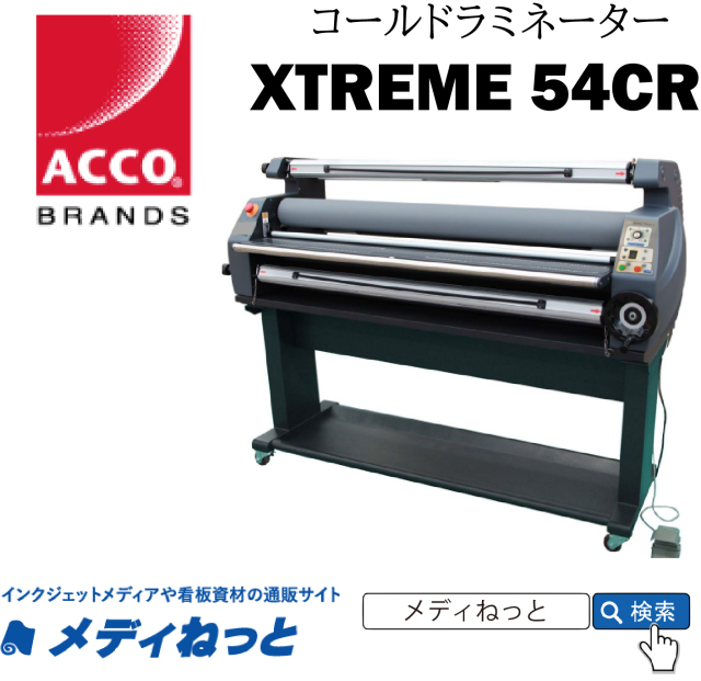 コールド専用ロール式ラミネーター 【X-TREME 54CR】 コールド