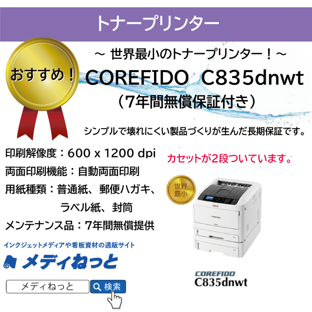 トナープリンター】OKI（沖データ） COREFIDO C835dnwt 7年間無償保証付き