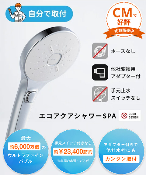 送料無料】LIXIL・ウルトラファインバブルシャワーヘッド エコアクア