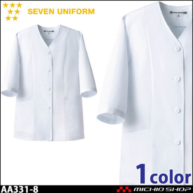 飲食サービス系ユニフォーム セブンユニフォーム コート AA331-8 飲食