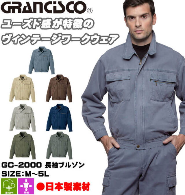 GRANCISCO グランシスコ 長袖ブルゾン GC-2000 タカヤ商事 作業服 秋冬