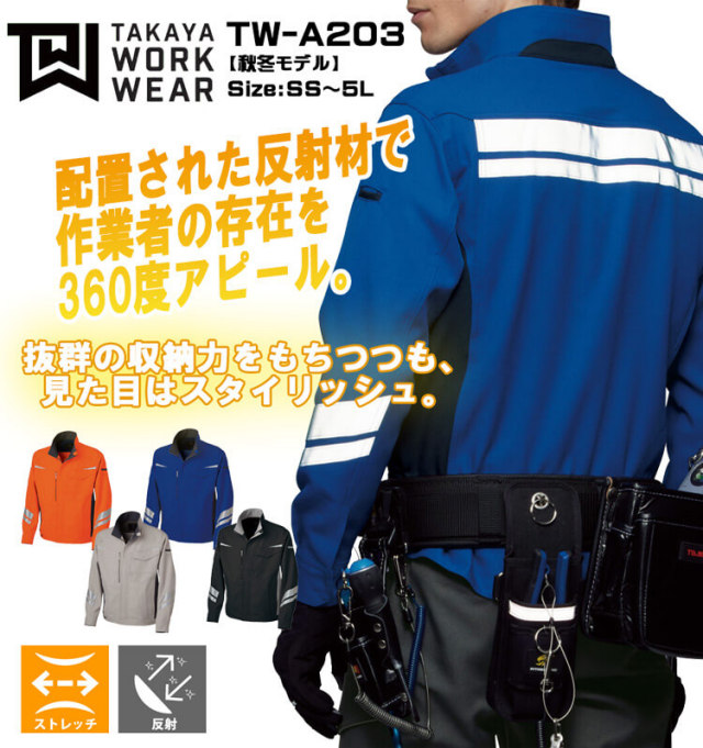 TAKAYA NKジャケット TW-A203 タカヤ商事 高視認 作業服 秋冬用 男女